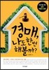 경매 나도 한번 해볼까?