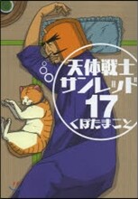 天體戰士サンレッド 17