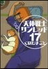天體戰士サンレッド 17