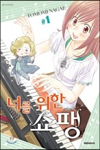 너를 위한 쇼팽 1