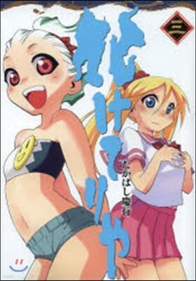 化けてりや 3