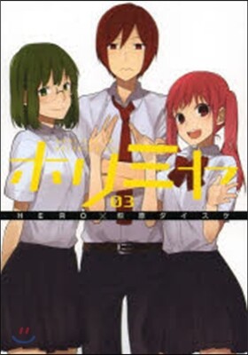 ホリミヤ  3