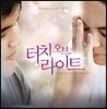 터치 오브 라이트 영화음악 (Touch of the Light OST)