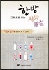 그림으로 보는 한방 처방 해설