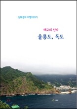 태고의 신비 울릉도, 독도