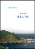 태고의 신비 울릉도, 독도