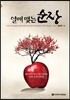 열매 맺는 순장