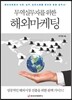 무역실무자를 위한 해외마케팅