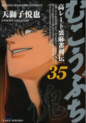 むこうぶち 35
