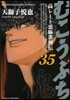 むこうぶち 35