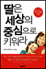 딸은 세상의 중심으로 키워라