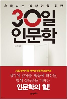 30일 인문학 : 흔들리는 직장인을 위한