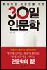 30일 인문학 : 흔들리는 직장인을 위한