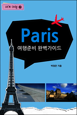 여행준비 완벽가이드 - 세계여행 파리 1