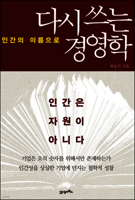 다시 쓰는 경영학