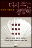 다시 쓰는 경영학
