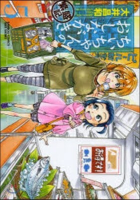 ちぃちゃんのおしながき 繁盛記 5
