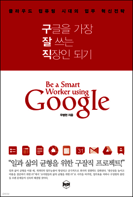 구글을 가장 잘 쓰는 직장인 되기