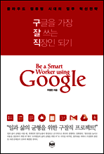 구글을 가장 잘 쓰는 직장인 되기