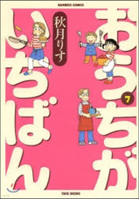 おうちがいちばん 7