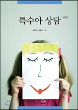 특수아 상담