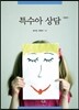 특수아 상담
