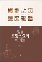 정통 프랑스요리 바이블