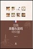 정통 프랑스요리 바이블