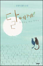 달에게 들려주고 싶은 이야기