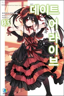 데이트 어 라이브 3