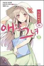 사쿠라장의 애완 그녀 8