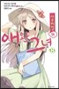 사쿠라장의 애완 그녀 8