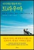 내 인생을 힘들게 하는 트라우마