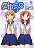 ゆゆ式 5