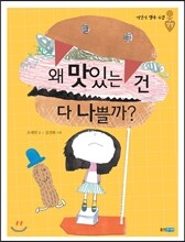 왜 맛있는 건 다 나쁠까?