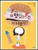 왜 맛있는 건 다 나쁠까?