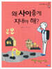 왜 사이좋게 지내야 해?