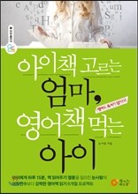 아이책 고르는 엄마, 영어책 먹는 아이