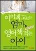 아이책 고르는 엄마, 영어책 먹는 아이