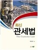 최신 관세법
