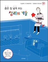 좁은 집 넓게 쓰는 정리의 기술