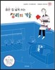 좁은 집 넓게 쓰는 정리의 기술
