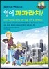 토마스와 앤더스의 영어 파파라치