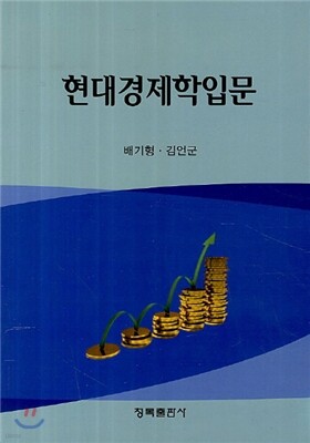 현대경제학 입문