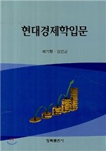 현대경제학 입문