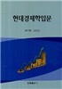 현대경제학 입문