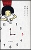 三時のわたし