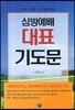 심방예배 대표 기도문