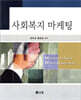 사회복지 마케팅