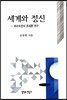 세계와 정신